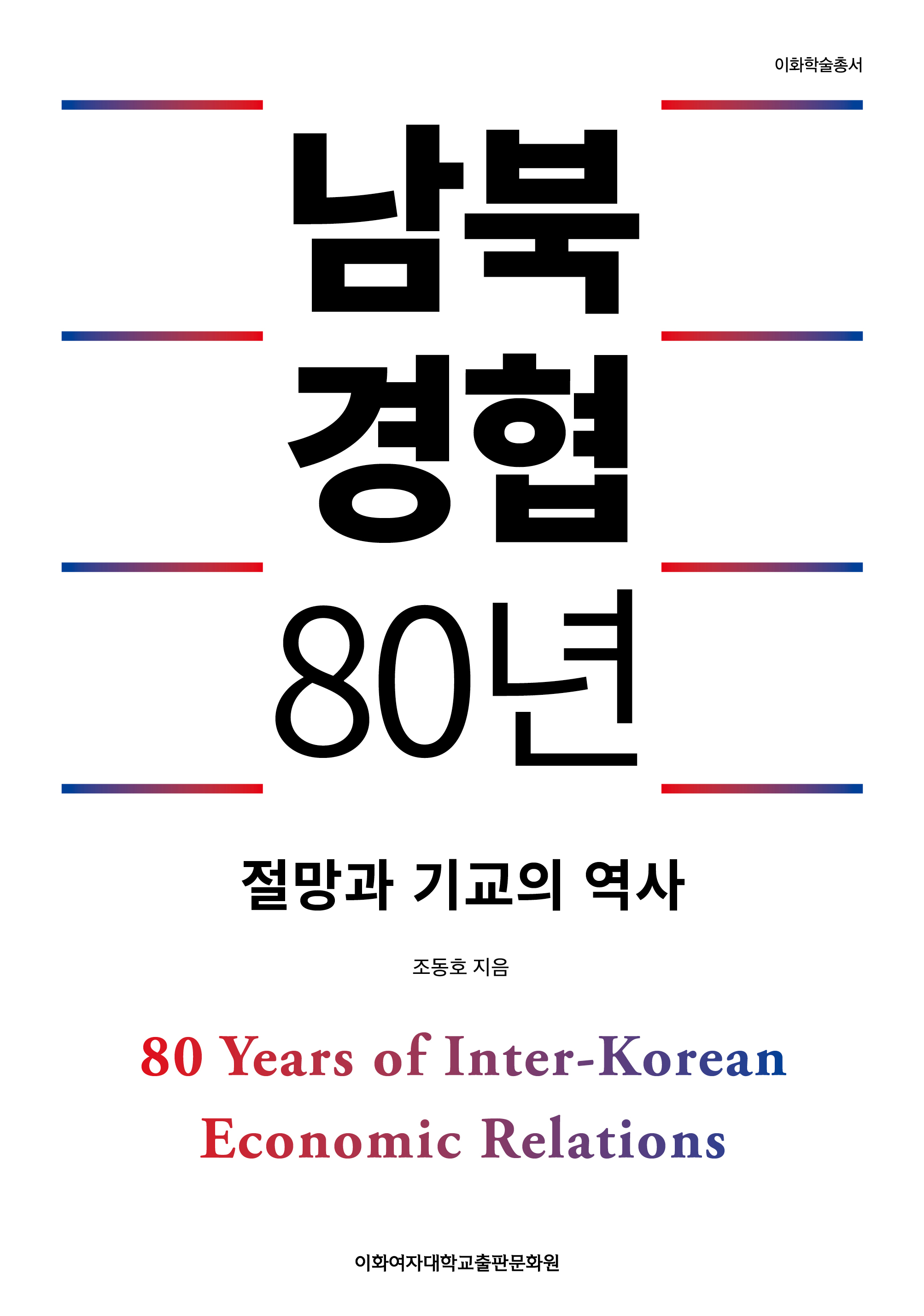 남북경협 80년 도서이미지